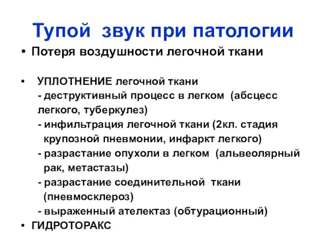 Тупой звук при патологии Потеря воздушности легочной ткани УПЛОТНЕНИЕ легочной ткани