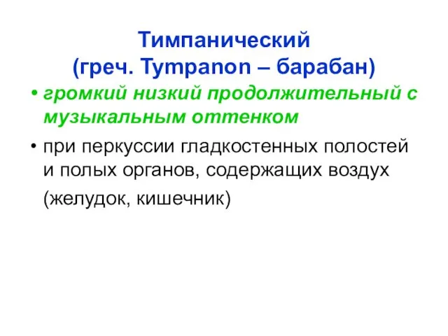 Тимпанический (греч. Tympanon – барабан) громкий низкий продолжительный с музыкальным оттенком