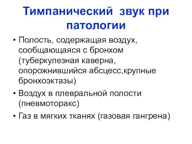 Тимпанический звук при патологии Полость, содержащая воздух, сообщающаяся с бронхом (туберкулезная