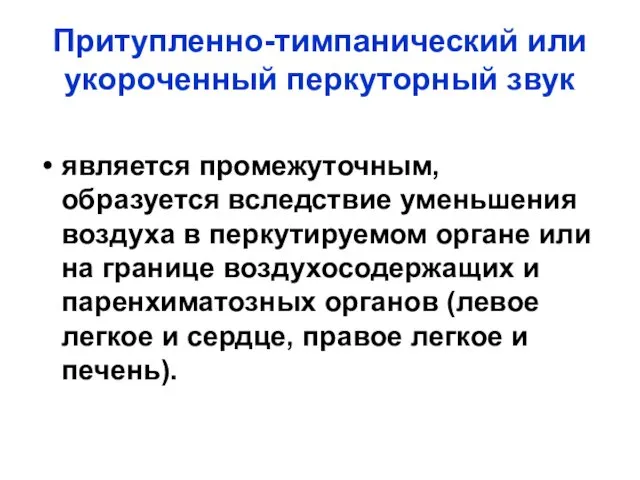 Притупленно-тимпанический или укороченный перкуторный звук является промежуточным, образуется вследствие уменьшения воздуха