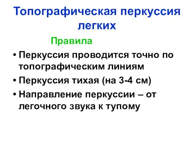 Топографическая перкуссия легких Правила Перкуссия проводится точно по топографическим линиям Перкуссия