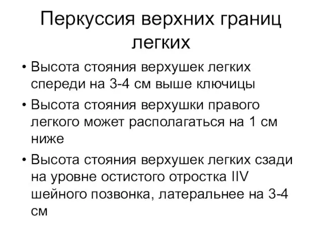 Перкуссия верхних границ легких Высота стояния верхушек легких спереди на 3-4