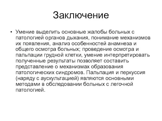 Заключение Умение выделить основные жалобы больных с патологией органов дыхания, понимание