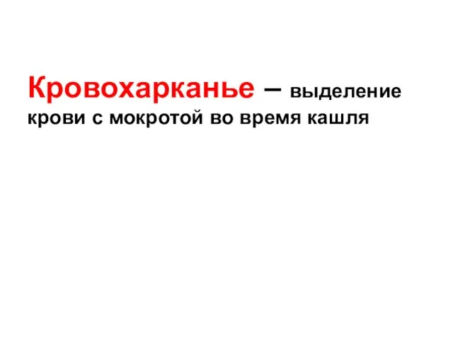 Кровохарканье – выделение крови с мокротой во время кашля