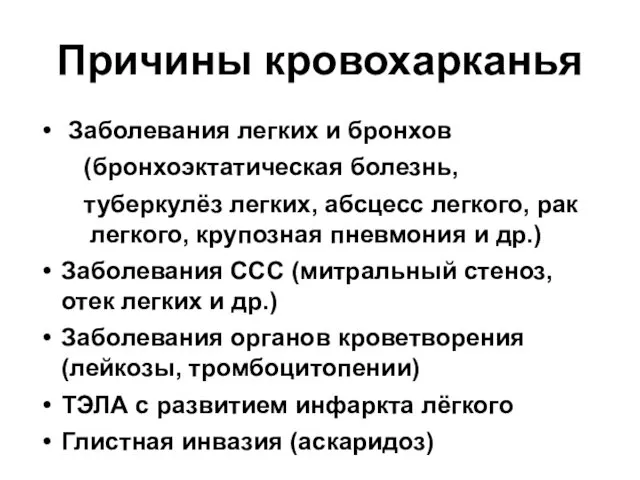 Причины кровохарканья Заболевания легких и бронхов (бронхоэктатическая болезнь, туберкулёз легких, абсцесс