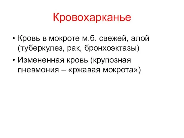 Кровохарканье Кровь в мокроте м.б. свежей, алой (туберкулез, рак, бронхоэктазы) Измененная