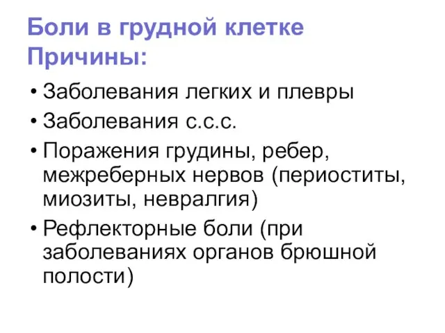 Боли в грудной клетке Причины: Заболевания легких и плевры Заболевания с.с.с.