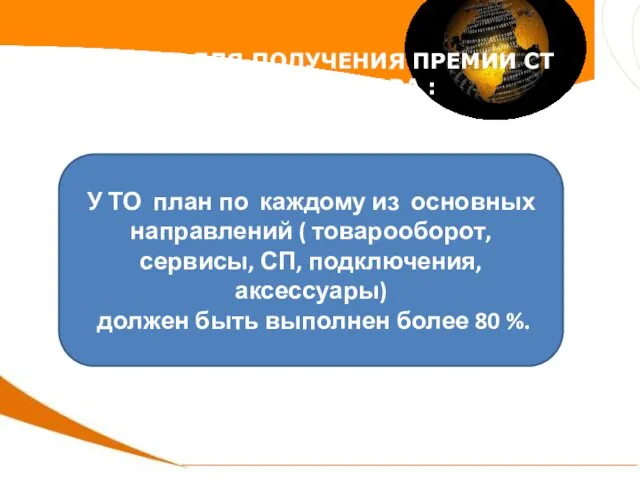 УСЛОВИЕ ДЛЯ ПОЛУЧЕНИЯ ПРЕМИИ СТ АДМИНИСТРАТОРА : У ТО план по