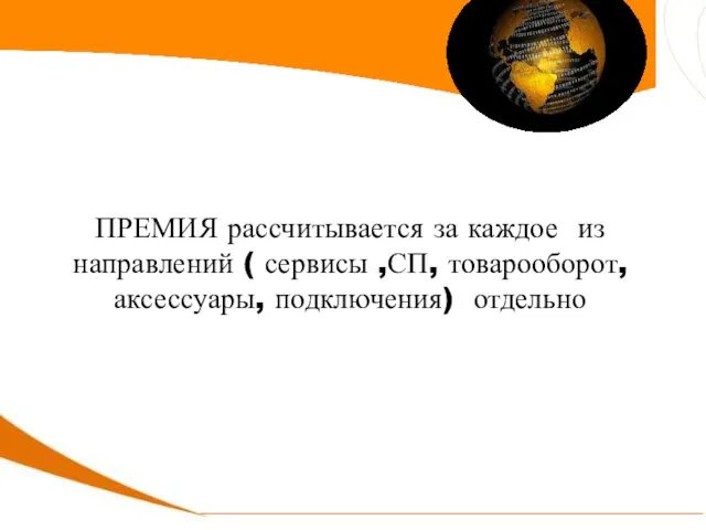 ПРЕМИЯ рассчитывается за каждое из направлений ( сервисы ,СП, товарооборот, аксессуары, подключения) отдельно