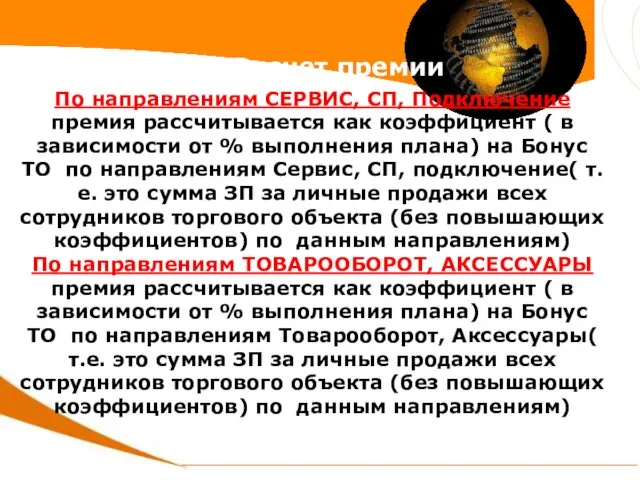 Расчет премии По направлениям СЕРВИС, СП, Подключение премия рассчитывается как коэффициент