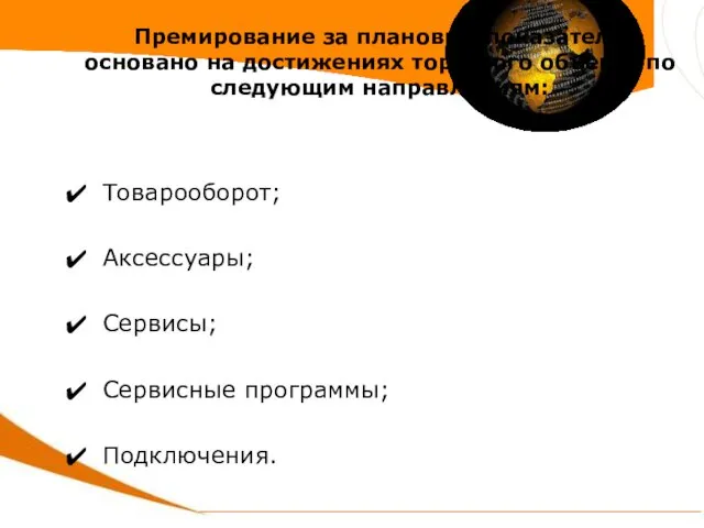 Премирование за плановые показатели основано на достижениях торгового объекта по следующим