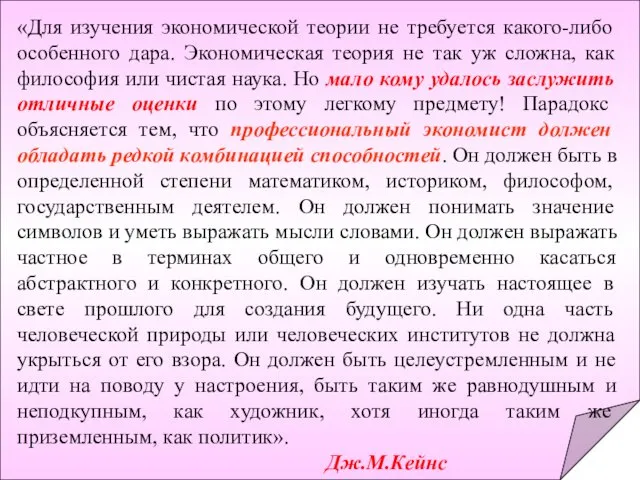 «Для изучения экономической теории не требуется какого-либо особенного дара. Экономическая теория