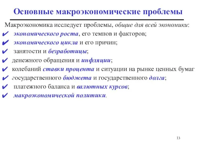 Основные макроэкономические проблемы Макроэкономика исследует проблемы, общие для всей экономики: экономического