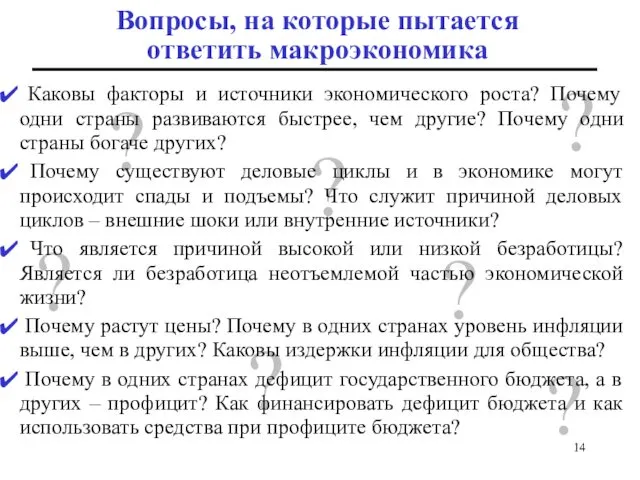 Вопросы, на которые пытается ответить макроэкономика ? ? ? ? ?