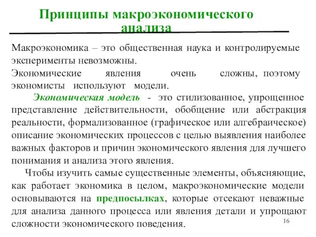 Принципы макроэкономического анализа Экономическая модель - это стилизованное, упрощенное представление действительности,