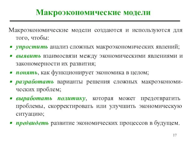 Макроэкономические модели Макроэкономические модели создаются и используются для того, чтобы: упростить