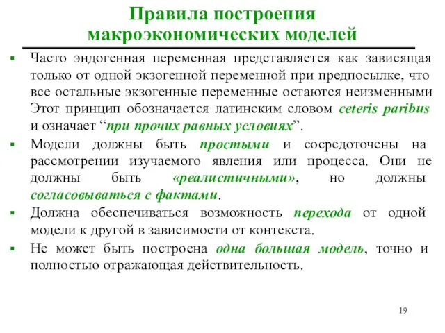 Часто эндогенная переменная представляется как зависящая только от одной экзогенной переменной