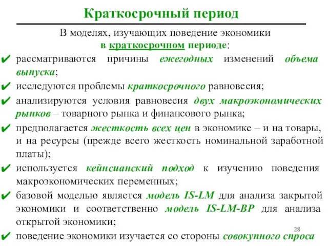 Краткосрочный период В моделях, изучающих поведение экономики в краткосрочном периоде: рассматриваются