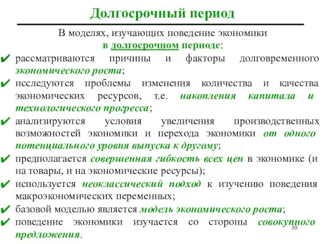 Долгосрочный период В моделях, изучающих поведение экономики в долгосрочном периоде: рассматриваются