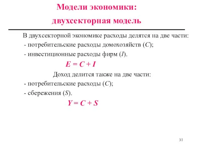 В двухсекторной экономике расходы делятся на две части: - потребительские расходы