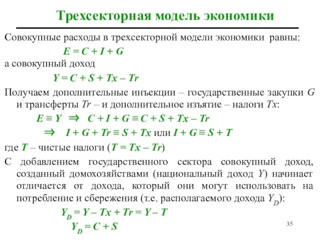 Трехсекторная модель экономики Совокупные расходы в трехсекторной модели экономики равны: E