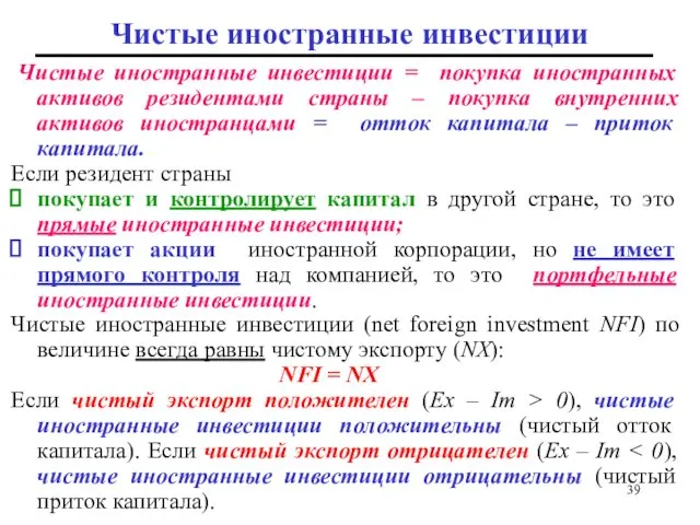 Чистые иностранные инвестиции Чистые иностранные инвестиции = покупка иностранных активов резидентами