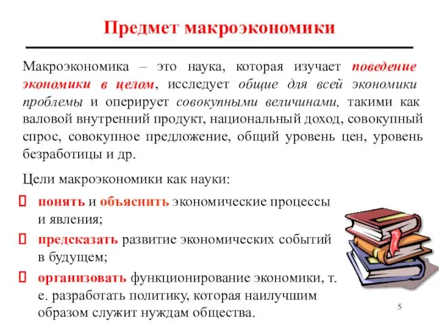 Предмет макроэкономики Макроэкономика – это наука, которая изучает поведение экономики в