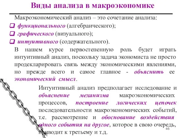 Виды анализа в макроэкономике Макроэкономический анализ – это сочетание анализа: функционального