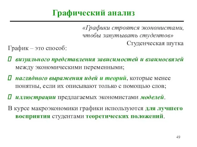 Графический анализ График – это способ: визуального представления зависимостей и взаимосвязей