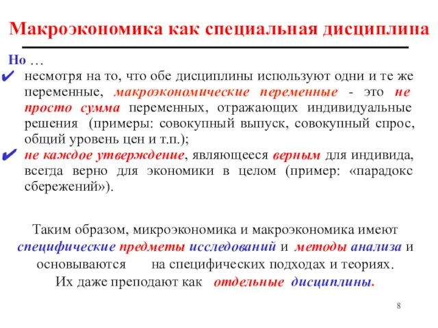 Макроэкономика как специальная дисциплина Но … несмотря на то, что обе