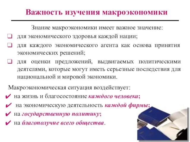 Важность изучения макроэкономики Знание макроэкономики имеет важное значение: для экономического здоровья