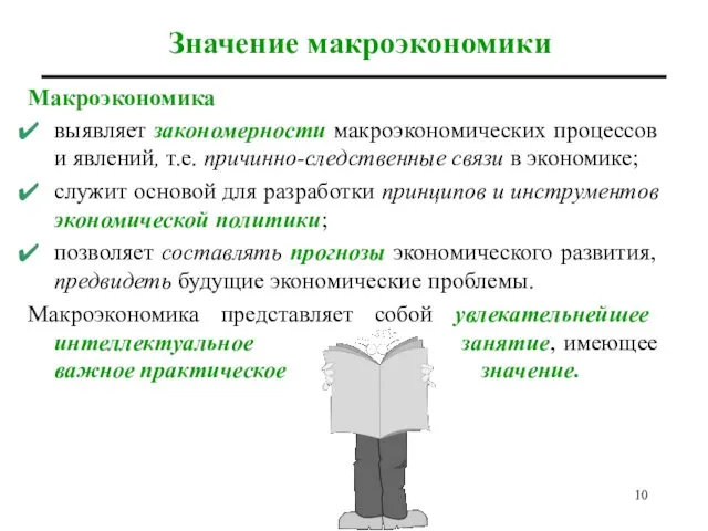 Макроэкономика выявляет закономерности макроэкономических процессов и явлений, т.е. причинно-следственные связи в