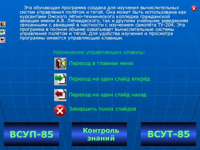 Эта обучающая программа создана для изучения вычислительных систем управления полётом и