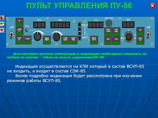 ПУЛЬТ УПРАВЛЕНИЯ ПУ-56 Для изучения органов коммутации и индикации необходимо нажимать