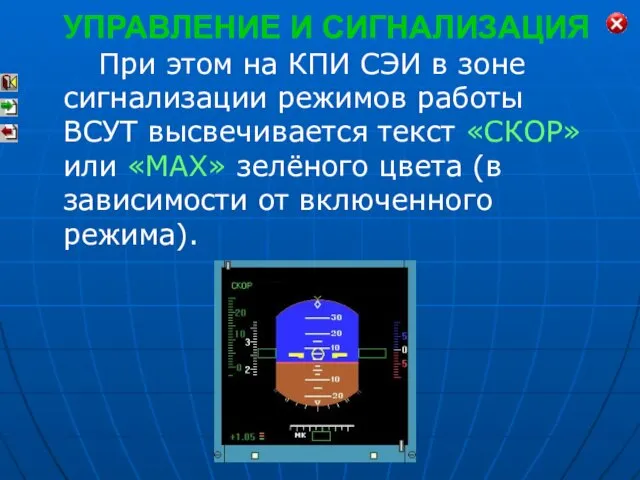 При этом на КПИ СЭИ в зоне сигнализации режимов работы ВСУТ