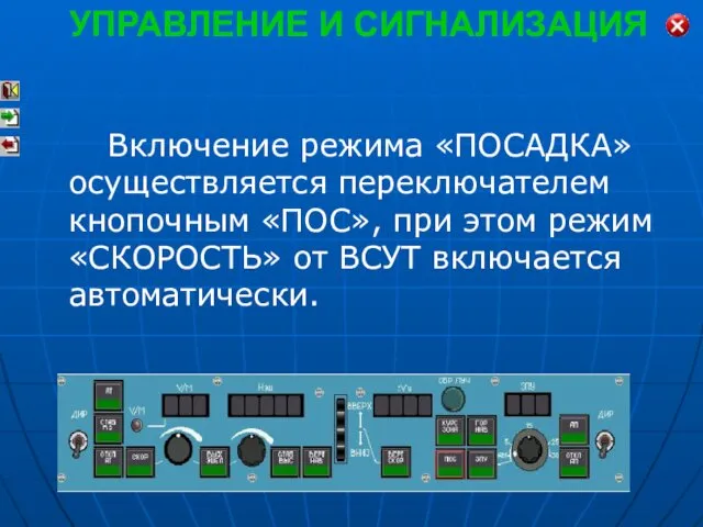 Включение режима «ПОСАДКА» осуществляется переключателем кнопочным «ПОС», при этом режим «СКОРОСТЬ»