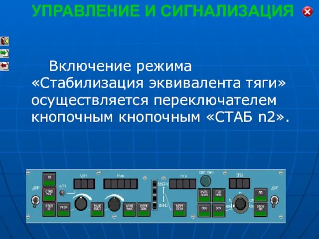 Включение режима «Стабилизация эквивалента тяги» осуществляется переключателем кнопочным кнопочным «СТАБ n2». УПРАВЛЕНИЕ И СИГНАЛИЗАЦИЯ