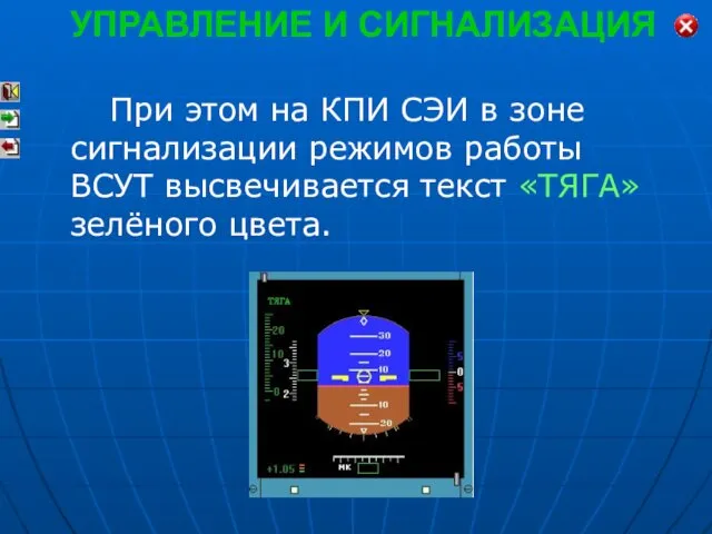 При этом на КПИ СЭИ в зоне сигнализации режимов работы ВСУТ