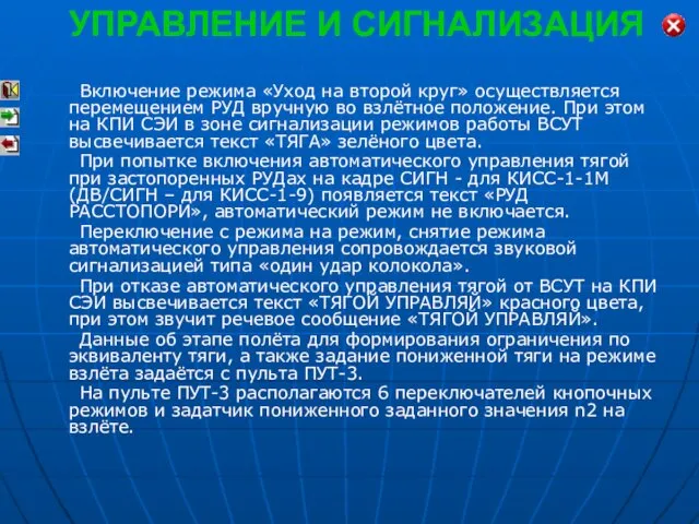 Включение режима «Уход на второй круг» осуществляется перемещением РУД вручную во