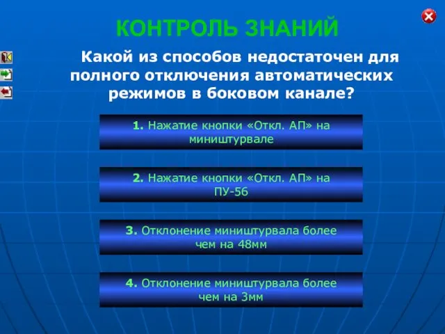 КОНТРОЛЬ ЗНАНИЙ Какой из способов недостаточен для полного отключения автоматических режимов