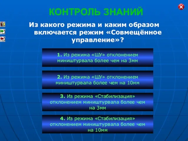 КОНТРОЛЬ ЗНАНИЙ Из какого режима и каким образом включается режим «Совмещённое