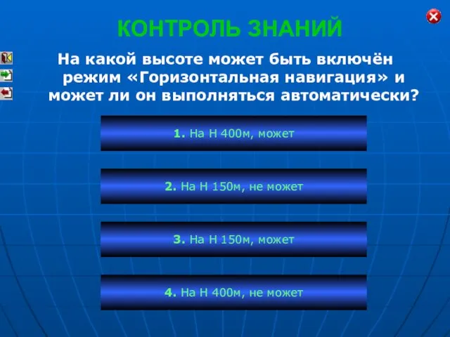 КОНТРОЛЬ ЗНАНИЙ На какой высоте может быть включён режим «Горизонтальная навигация»