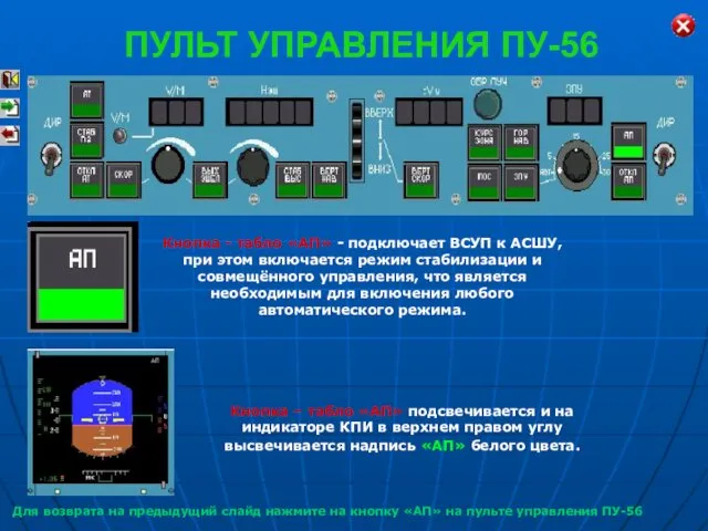 Кнопка - табло «АП» - подключает ВСУП к АСШУ, при этом