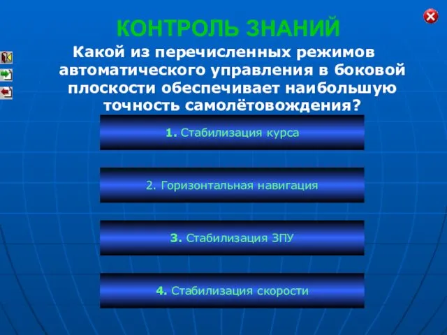 КОНТРОЛЬ ЗНАНИЙ Какой из перечисленных режимов автоматического управления в боковой плоскости