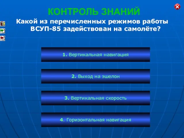 КОНТРОЛЬ ЗНАНИЙ Какой из перечисленных режимов работы ВСУП-85 задействован на самолёте?