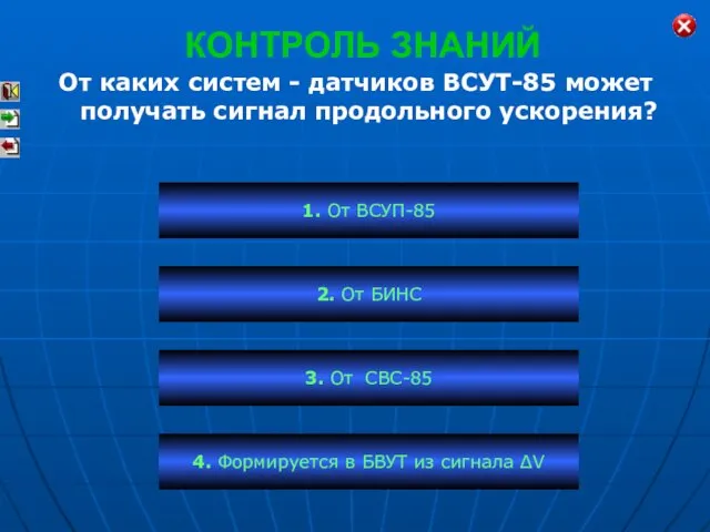 КОНТРОЛЬ ЗНАНИЙ От каких систем - датчиков ВСУТ-85 может получать сигнал