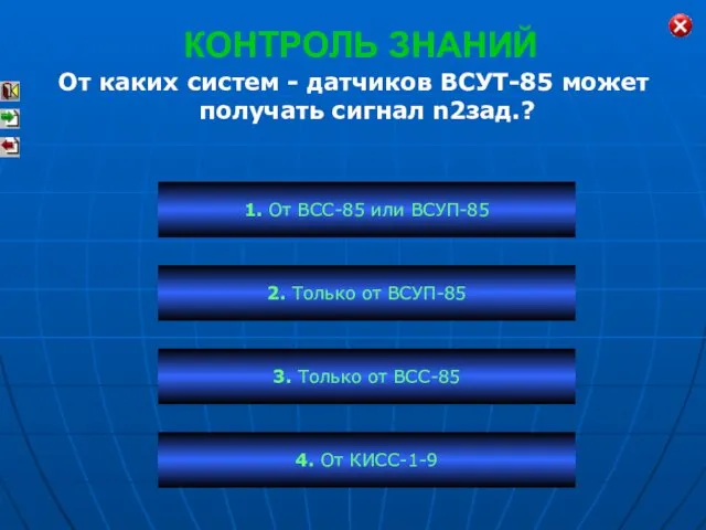 КОНТРОЛЬ ЗНАНИЙ От каких систем - датчиков ВСУТ-85 может получать сигнал