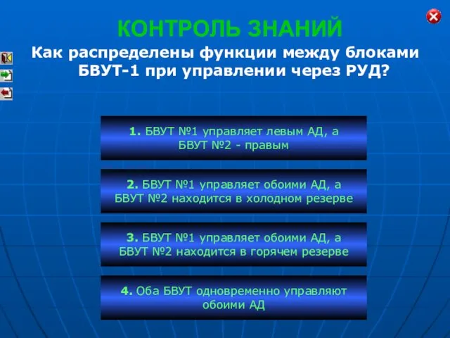 КОНТРОЛЬ ЗНАНИЙ Как распределены функции между блоками БВУТ-1 при управлении через