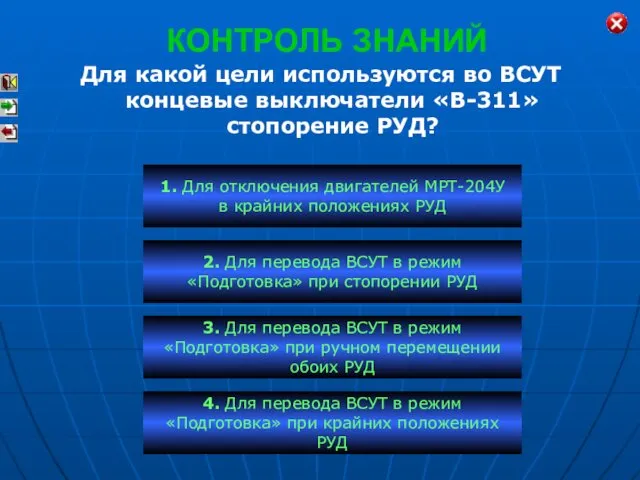 КОНТРОЛЬ ЗНАНИЙ Для какой цели используются во ВСУТ концевые выключатели «В-311»