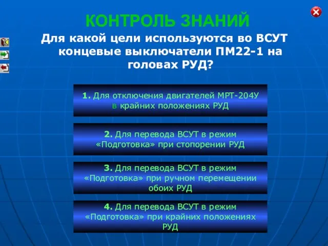 КОНТРОЛЬ ЗНАНИЙ Для какой цели используются во ВСУТ концевые выключатели ПМ22-1